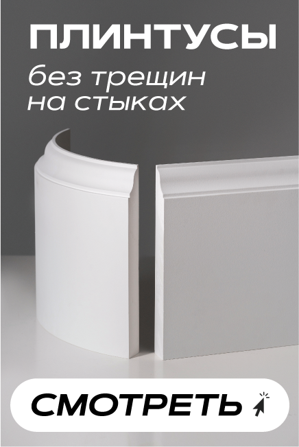 Прочные плинтусы