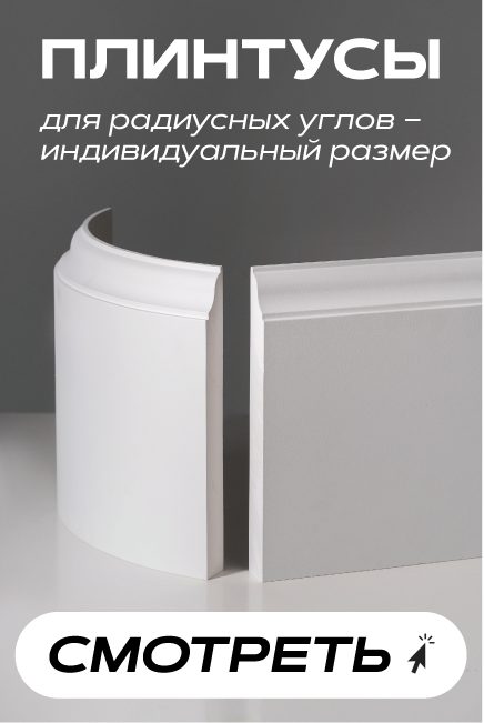 Радиусные плинтусы 1
