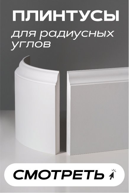Радиусные плинтусы 2