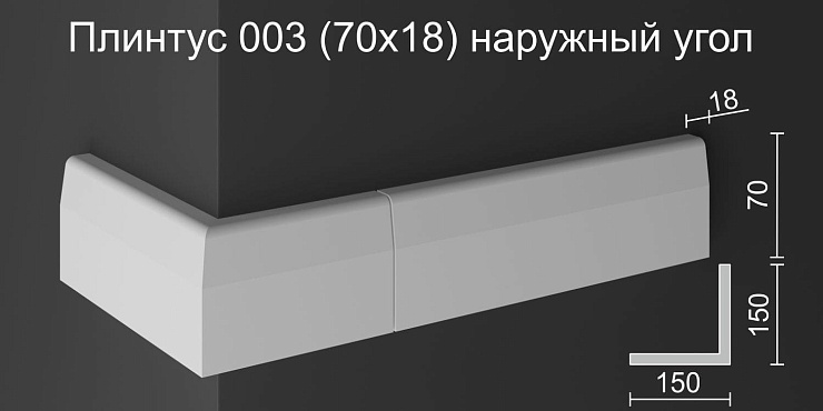 Наружный угол плинтуса НУ 003 бетон
