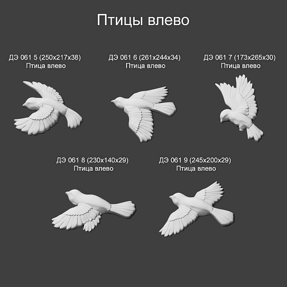 Декоративный элемент гипсовый ДЭ 061 11 птица влево малая