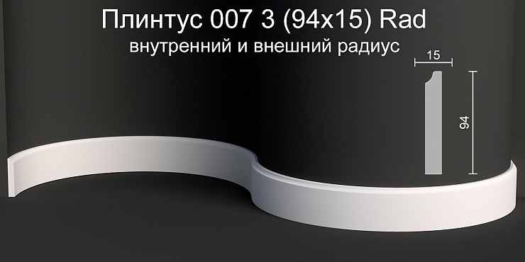 Плинтус напольный радиусный гипсовый ПН 007 3 Rad