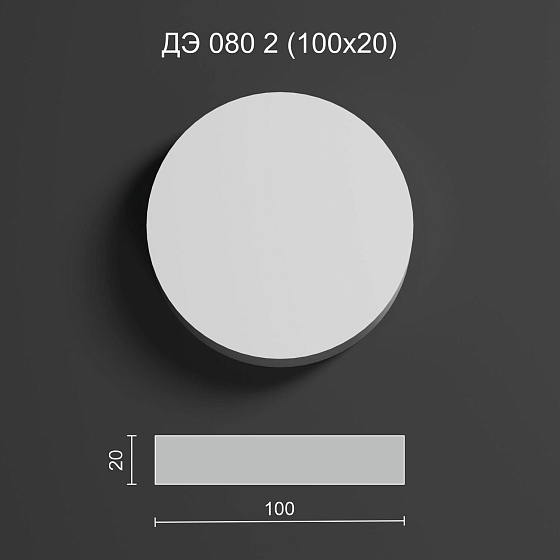 Декоративный элемент гипсовый ДЭ 080 2 диск