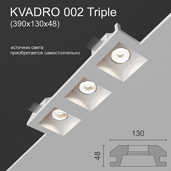 Светильник встраиваемый точечный гипсовый KVADRO 002 Triple