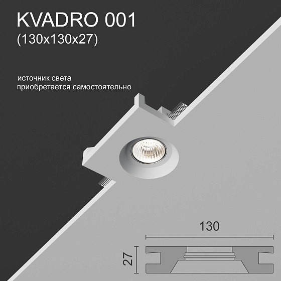 Светильник встраиваемый точечный гипсовый KVADRO 001