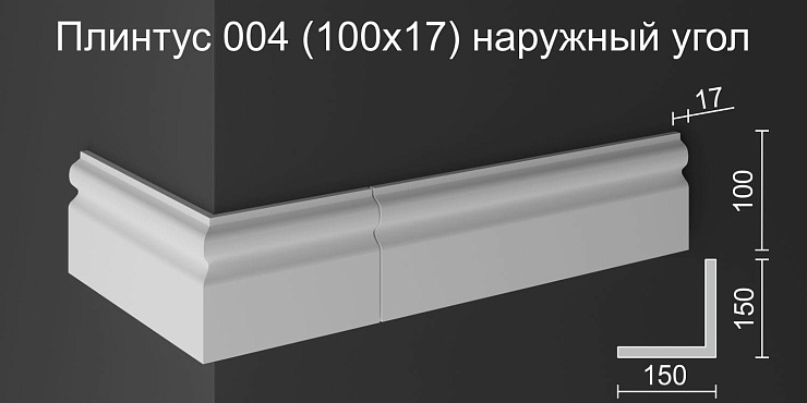 Наружный угол плинтуса НУ 004 бетон