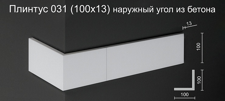 Наружный угол плинтуса НУ 031 бетон