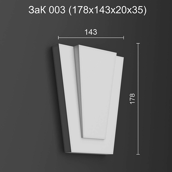 Замковый камень ЗаК 003