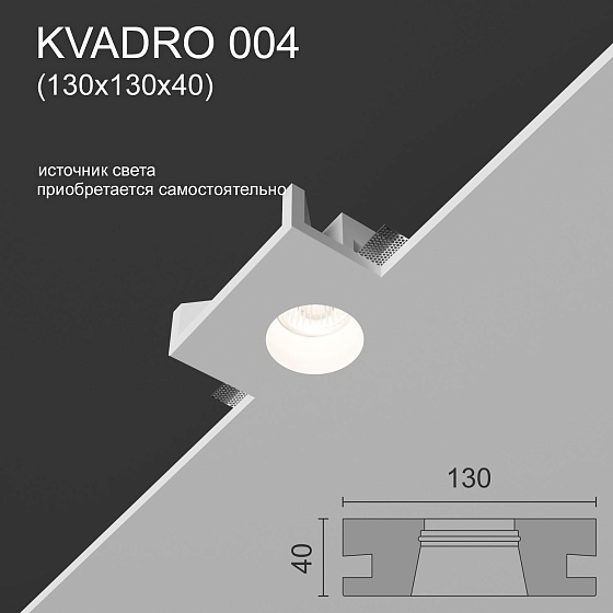 Светильник встраиваемый точечный гипсовый KVADRO 004