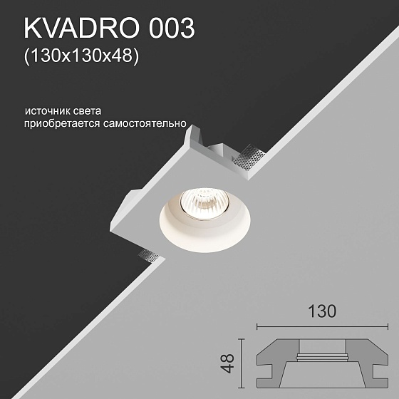 Светильник встраиваемый точечный гипсовый KVADRO 003