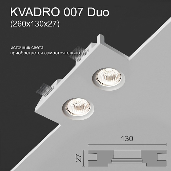 Светильник встраиваемый точечный гипсовый KVADRO 007 Duo