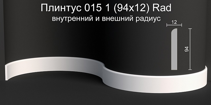 Плинтус напольный радиусный гипсовый ПН 015 1 Rad