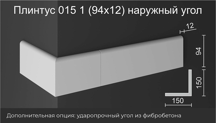 Наружный угол плинтуса НУ 015 3 бетон