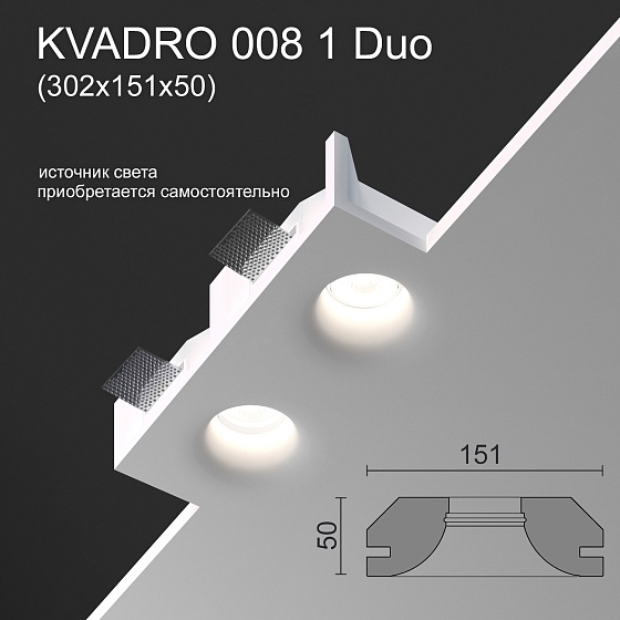 Светильник встраиваемый точечный гипсовый KVADRO 008 1 Duo