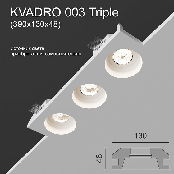 Светильник встраиваемый точечный гипсовый KVADRO 003 Triple