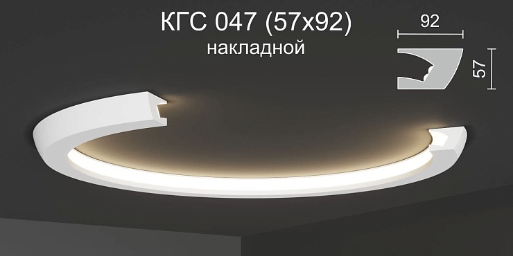 Карниз потолочный гипсовый с подсветкой КГC 047 накладной Радиусный