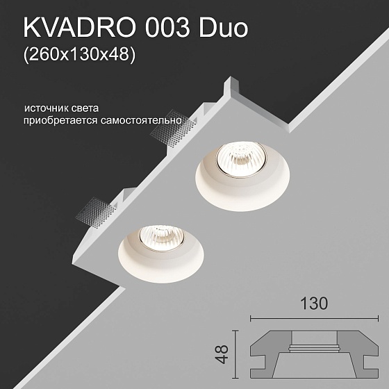 Светильник встраиваемый точечный гипсовый KVADRO 003 Duo