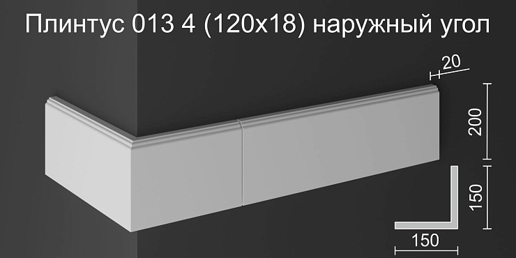 Наружный угол плинтуса НУ 013 4 бетон