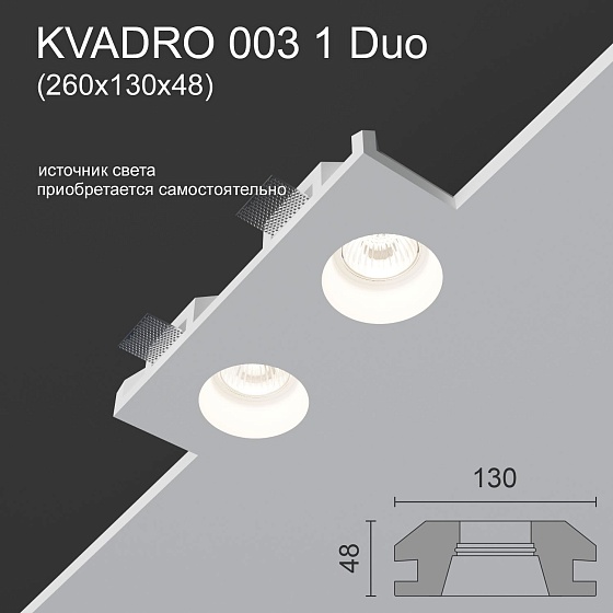 Светильник встраиваемый точечный гипсовый KVADRO 003 1 Duo