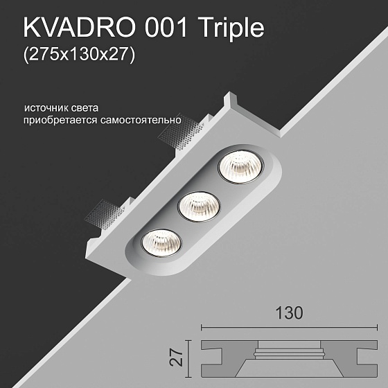 Светильник встраиваемый точечный гипсовый KVADRO 001 Triple