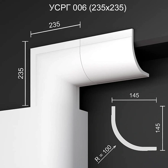 Соединитель радиусный гипсовый УСРГ 006 для СРГ 006