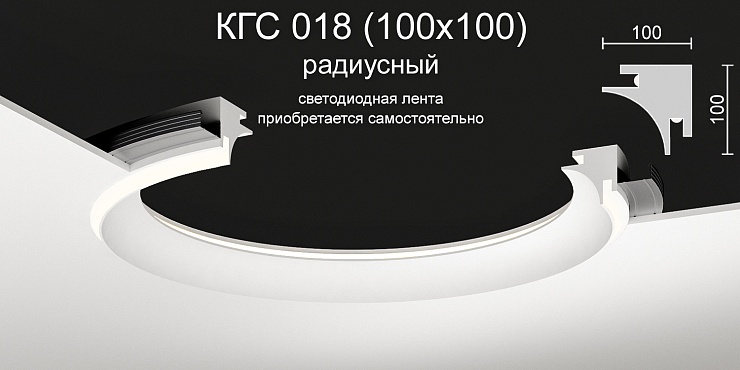 Карниз потолочный гипсовый радиусный с подсветкой КГС 018 Rad