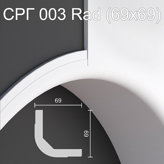 Соединитель радиусный гипсовый СРГ 003 Rad