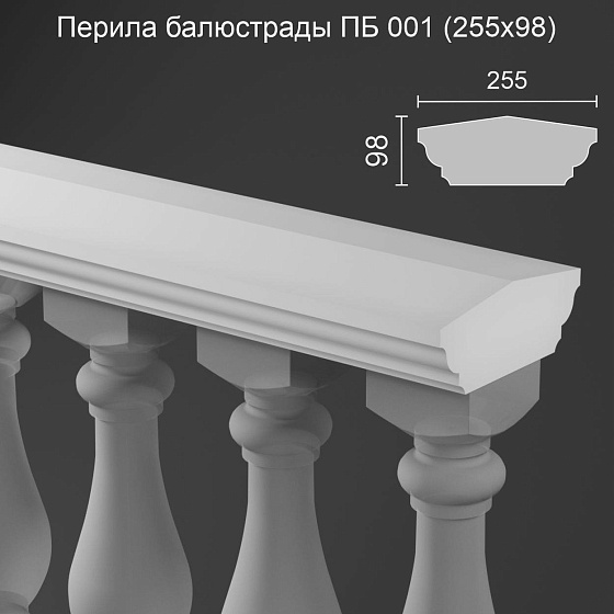 Перила балюстрады ПБ 001