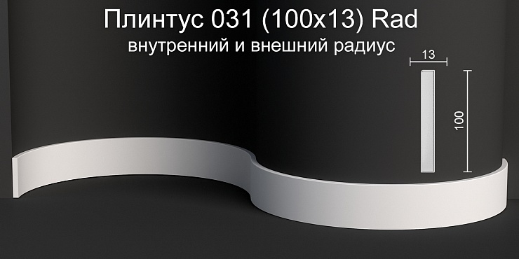 Плинтус напольный радиусный гипсовый ПН 031 Rad