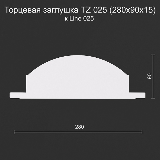 Торцевая заглушка TZ 025 к Line 025