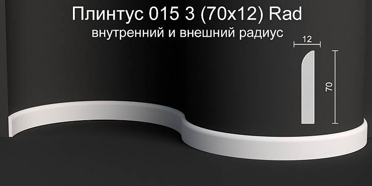 Плинтус напольный радиусный гипсовый ПН 015 3 Rad