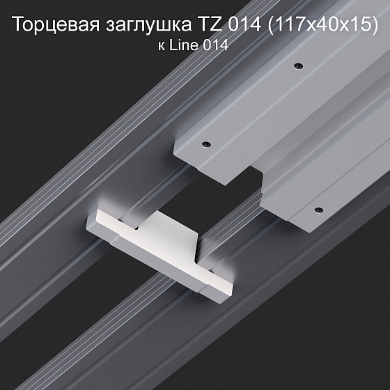 Торцевая заглушка TZ 014 к Line 014