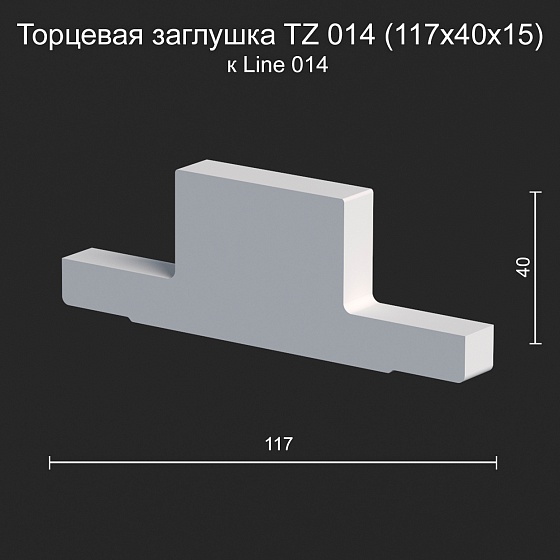 Торцевая заглушка TZ 014 к Line 014