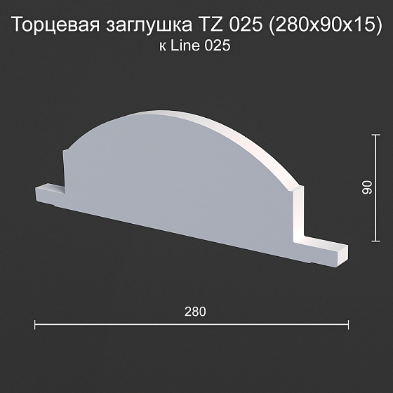 Торцевая заглушка TZ 025 к Line 025
