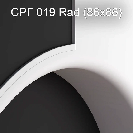 Соединитель радиусный гипсовый СРГ 019 Rad