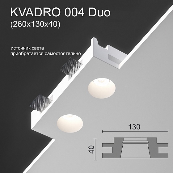 Светильник встраиваемый точечный гипсовый KVADRO 004 Duo