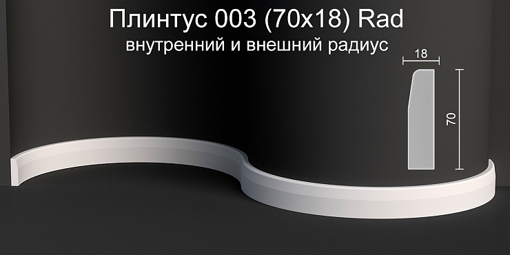 Плинтус напольный радиусный гипсовый ПН 003 Rad