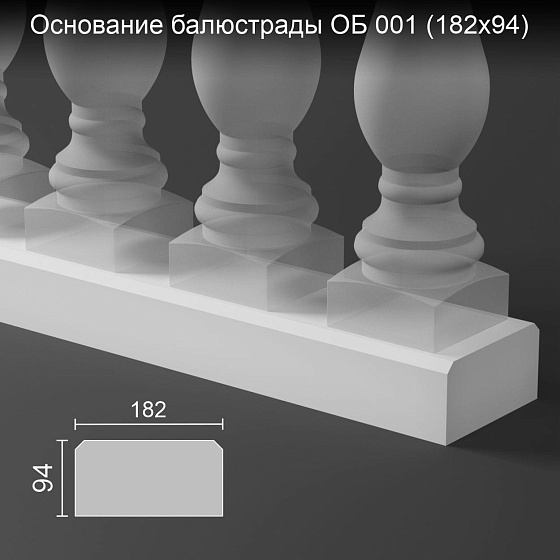 Основание балюстрады ОБ 001