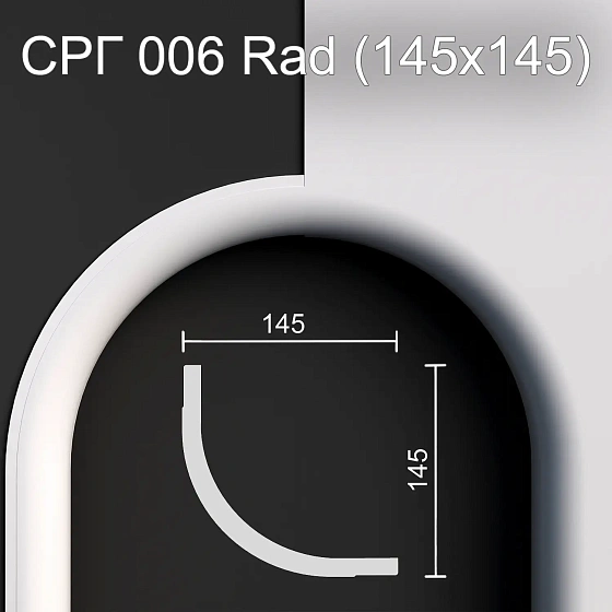 Соединитель радиусный гипсовый СРГ 006 Rad