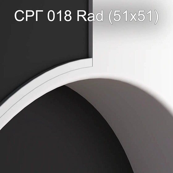 Соединитель радиусный гипсовый СРГ 018 Rad
