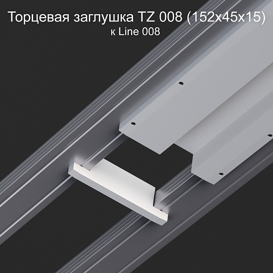 Торцевая заглушка TZ 008 к Line 008