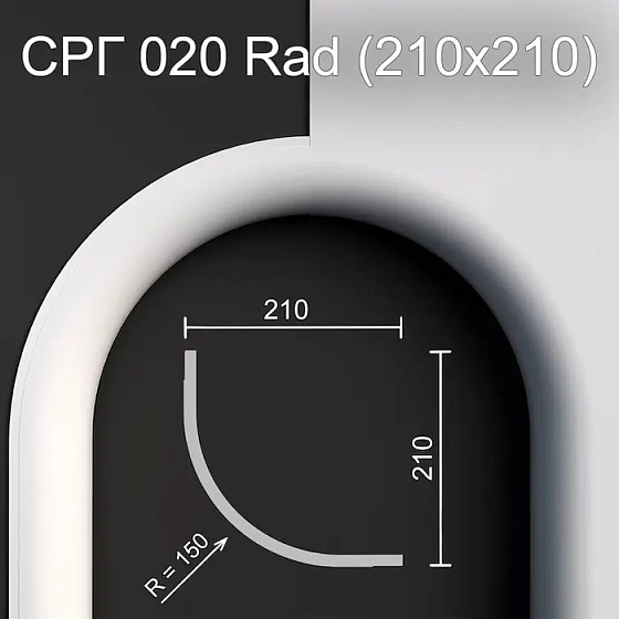 Соединитель радиусный гипсовый СРГ 020 Rad