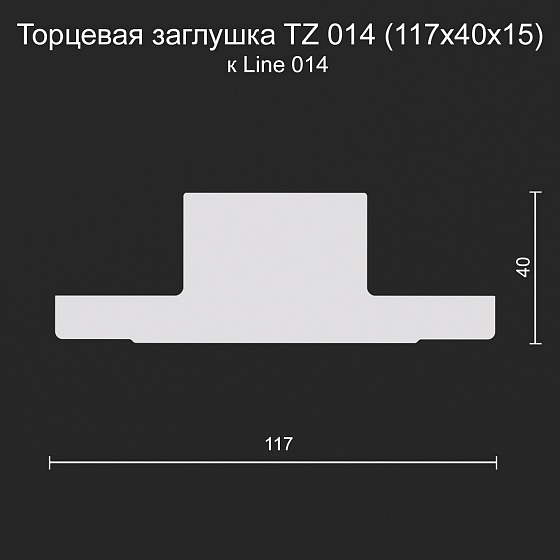 Торцевая заглушка TZ 014 к Line 014
