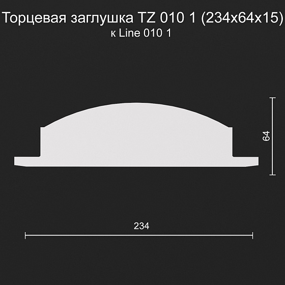 Торцевая заглушка TZ 010 1 к Line 010 1