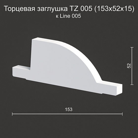 Торцевая заглушка TZ 005 к Line 005