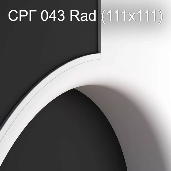 Соединитель радиусный гипсовый СРГ 043 Rad