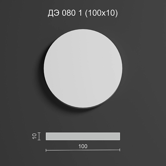 Декоративный элемент гипсовый ДЭ 080 1 диск