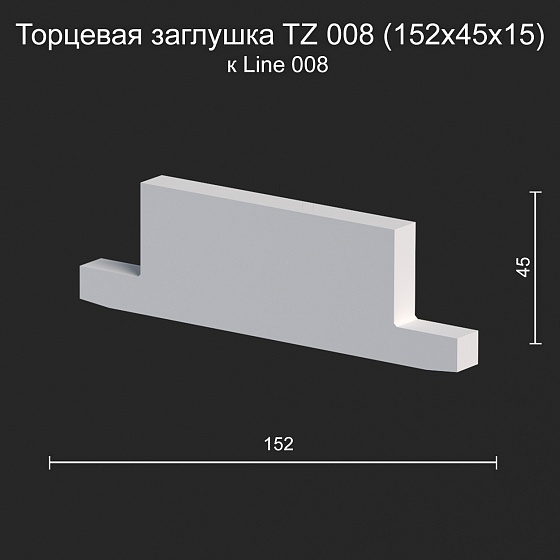 Торцевая заглушка TZ 008 к Line 008