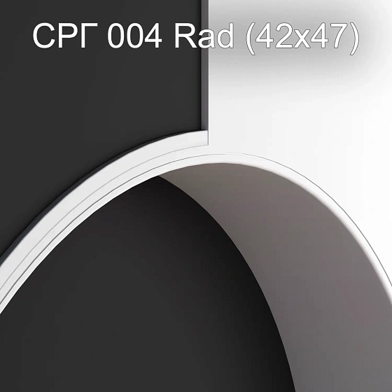 Соединитель радиусный гипсовый СРГ 004 Rad