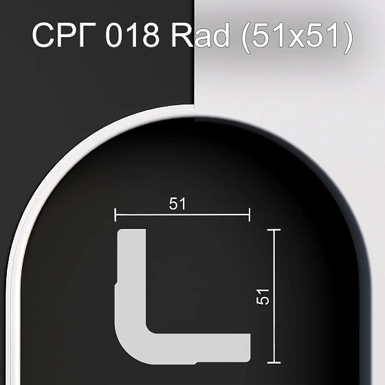 Соединитель радиусный гипсовый СРГ 018 Rad